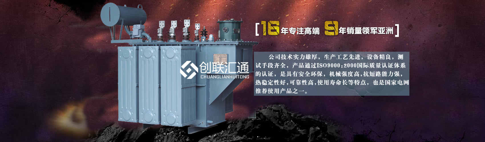 北京創(chuàng)聯(lián)匯通變壓器廠(chǎng)家專(zhuān)業(yè)從事生產(chǎn)銷(xiāo)售干式變壓器,箱式變電站,三相變壓器,油浸式變壓器等各種高效節(jié)能變壓器產(chǎn)品，性能穩(wěn)定,經(jīng)久耐用,全國(guó)銷(xiāo)量遙遙領(lǐng)先。