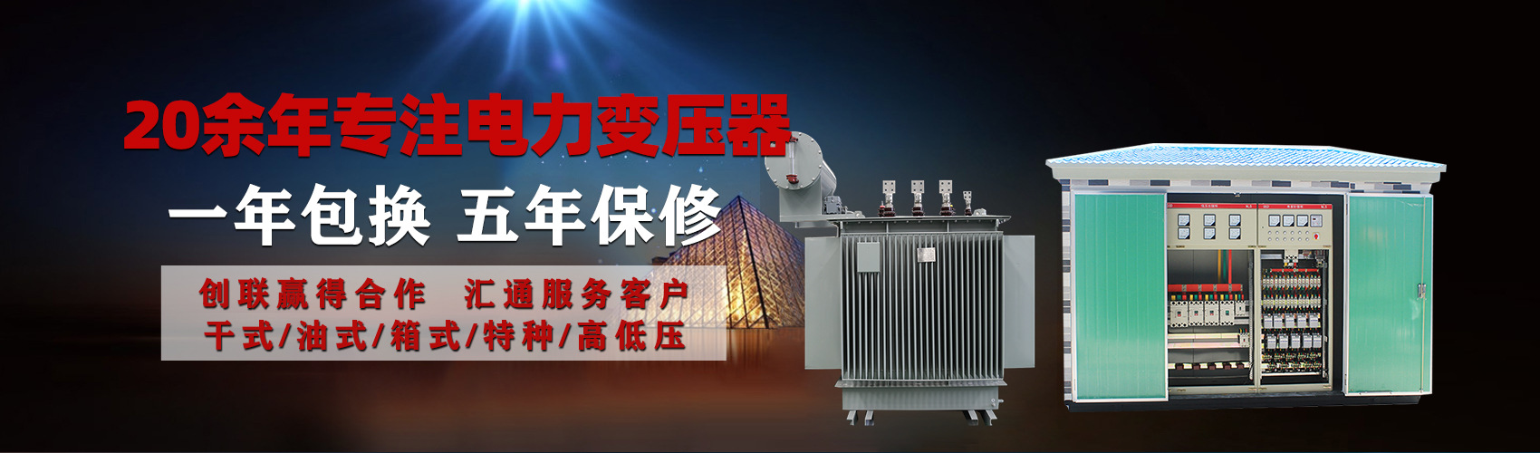油浸式電力變壓器油浸式變壓器低壓繞組除小容量采用銅導(dǎo)線(xiàn),繞組的安匝分布平衡，漏磁小，機(jī)械強(qiáng)度高，抗短路能力強(qiáng)。